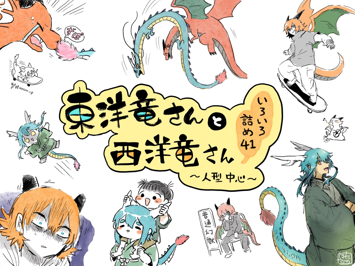 This is a pixiv picture whose title is 東洋竜さんと西洋竜さん【いろいろ詰め41】.