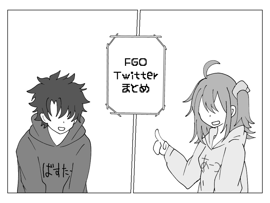 This is a pixiv picture whose title is FGO Twitterまとめ.