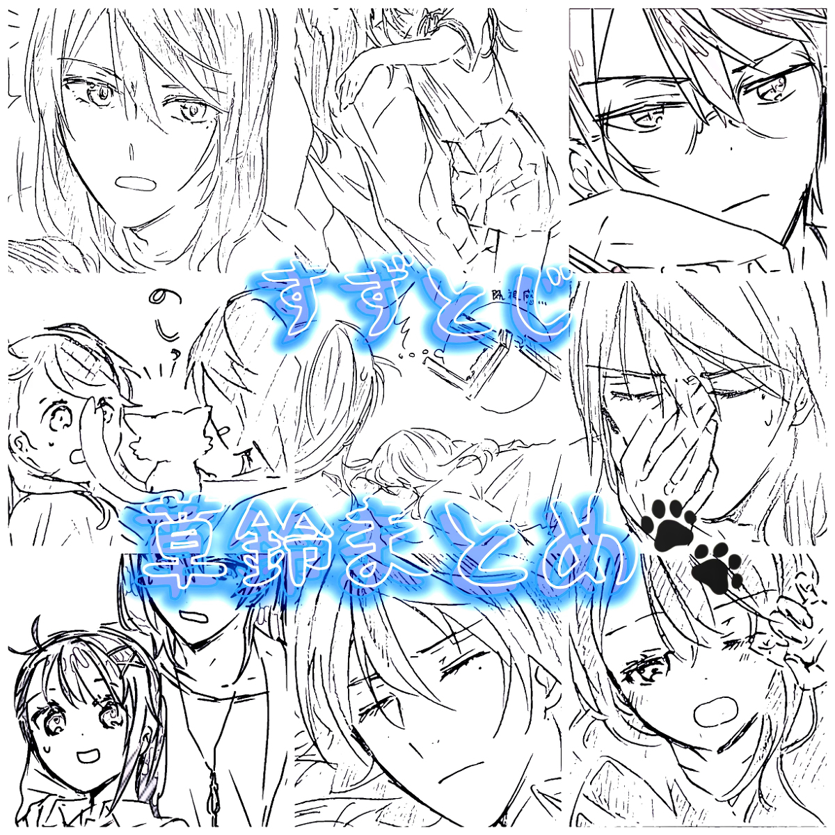 This is a pixiv picture whose title is すずとじ 草鈴まとめ.