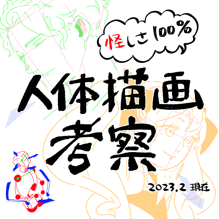 This is a pixiv picture whose title is 人体描画考察という名の超個人的なメモ.