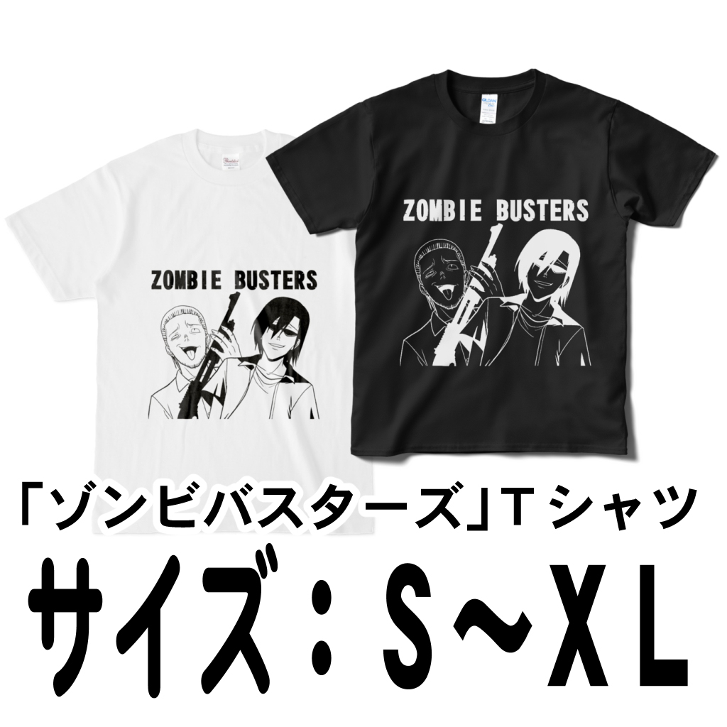 This is a pixiv picture whose title is 「ゾンビバスターズ」Ｔシャツ.