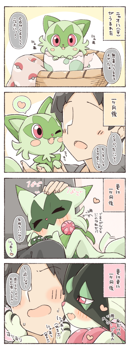 This is a pixiv picture whose title is 好きが大きくなっていくニャオハ.