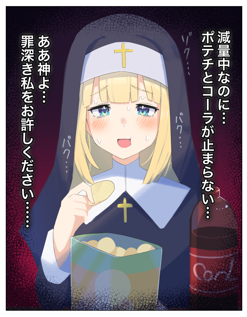 This is a pixiv picture whose title is 背徳感を覚えたシスター　ポテチとコーラ編.