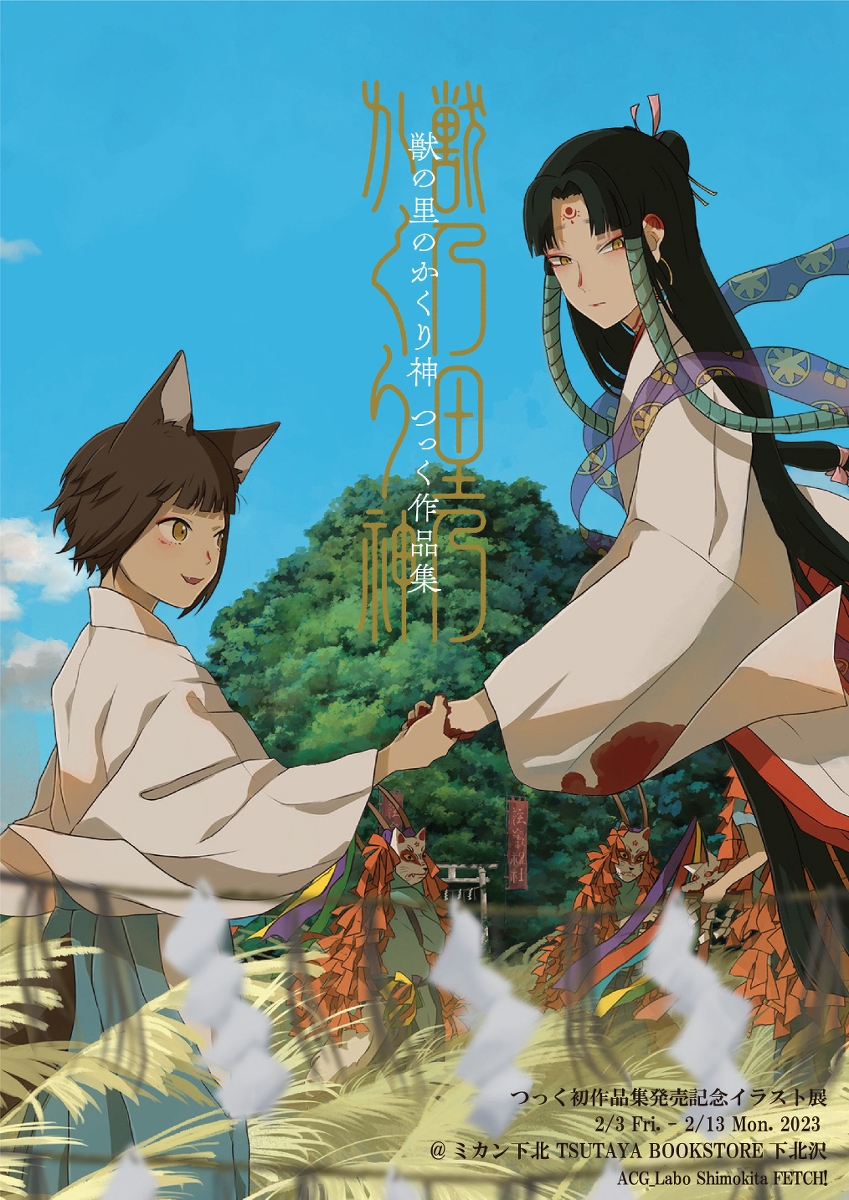 This is a pixiv picture whose title is 本日『獣の里のかくり神 つっく作品集』発売！.