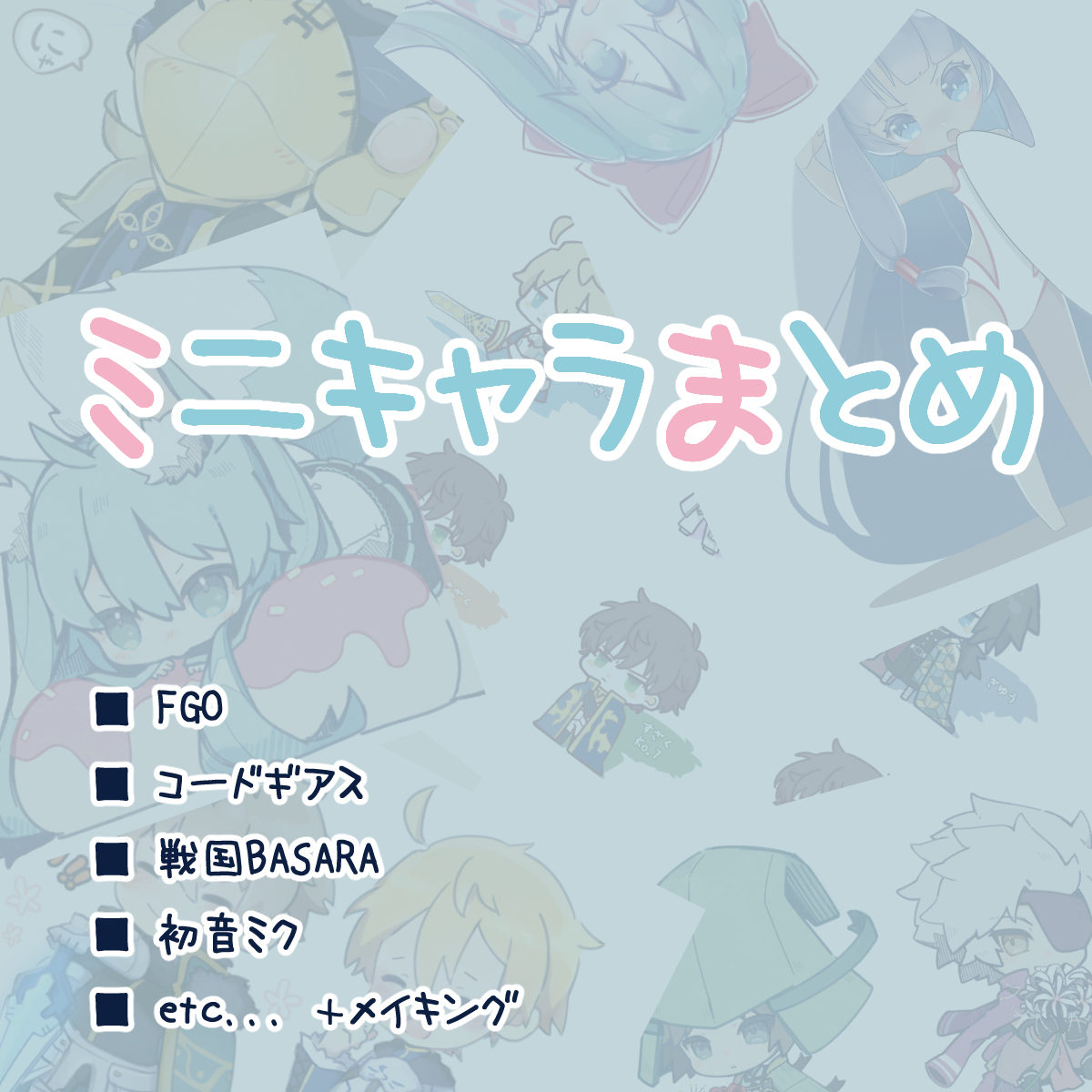 This is a pixiv picture whose title is ■ミニキャラまとめ＋メイキング.