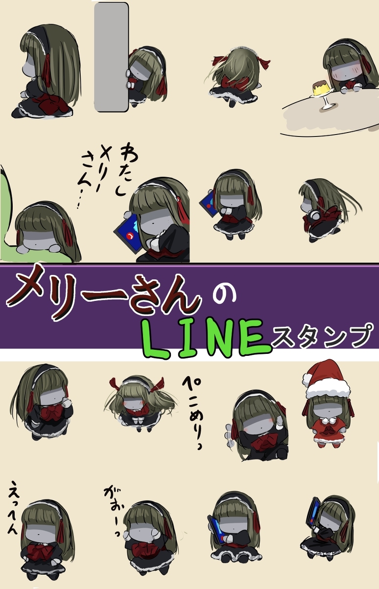 This is a pixiv picture whose title is メリーさんのLINEスタンプができました。.