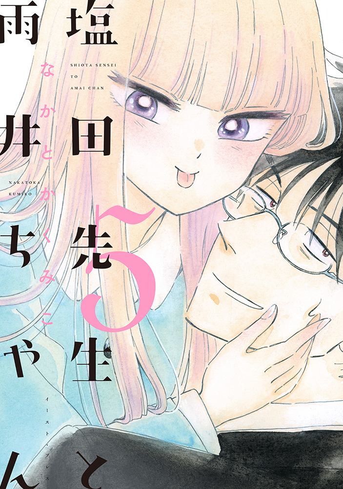 This is a pixiv picture whose title is 塩田先生と雨井ちゃん5巻.