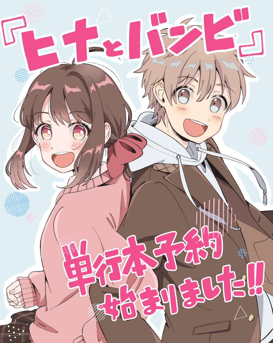 This is a pixiv picture whose title is 【ヒナとバンビ】単行本予約始まりました.