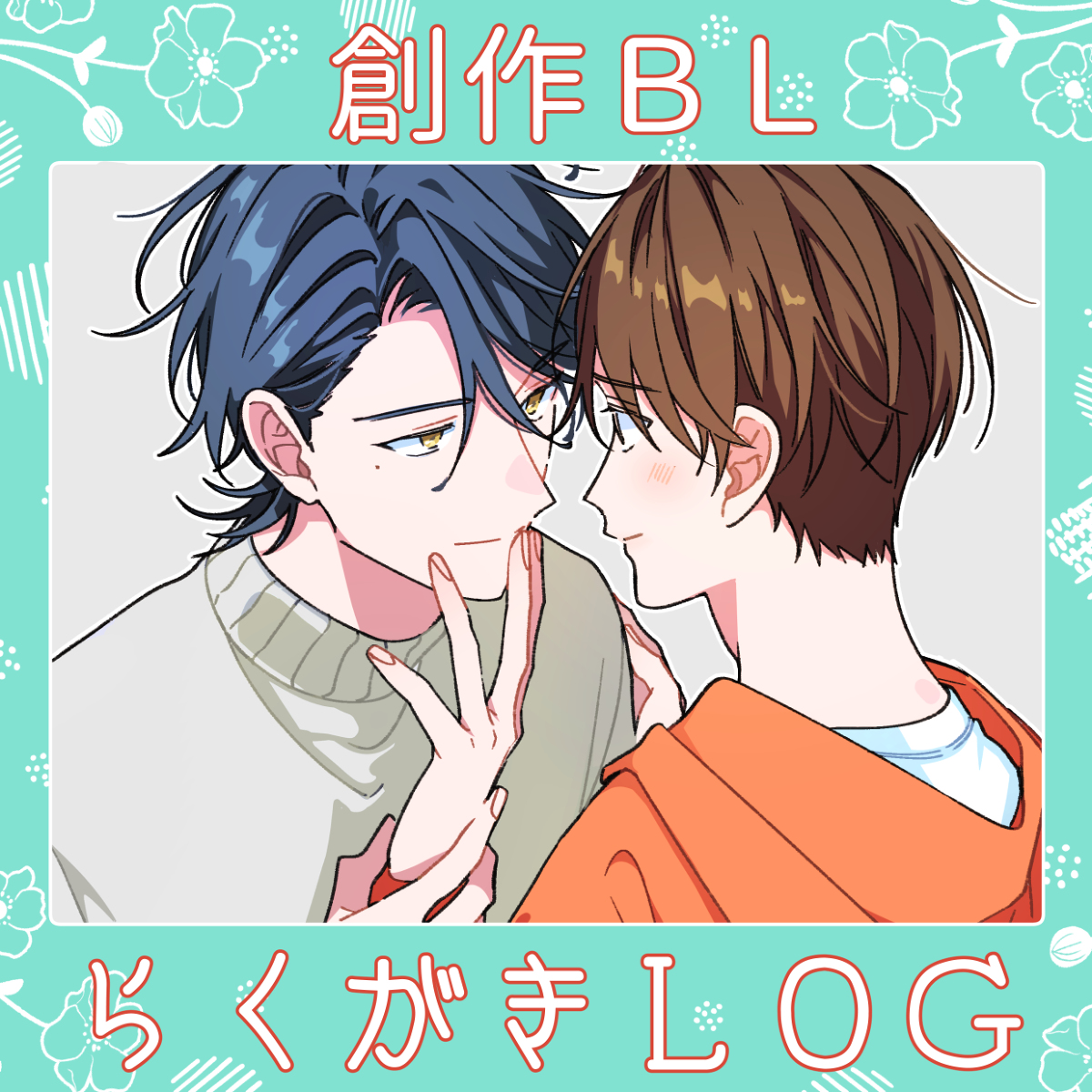 This is a pixiv picture whose title is 創作BL▼LOG⑥.