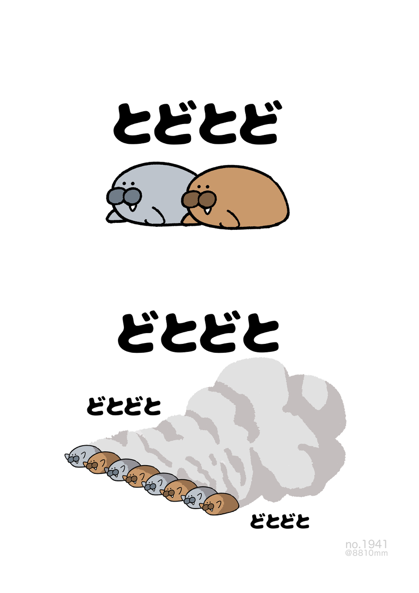 This is a pixiv picture whose title is no.1941 『 どとどと 』.