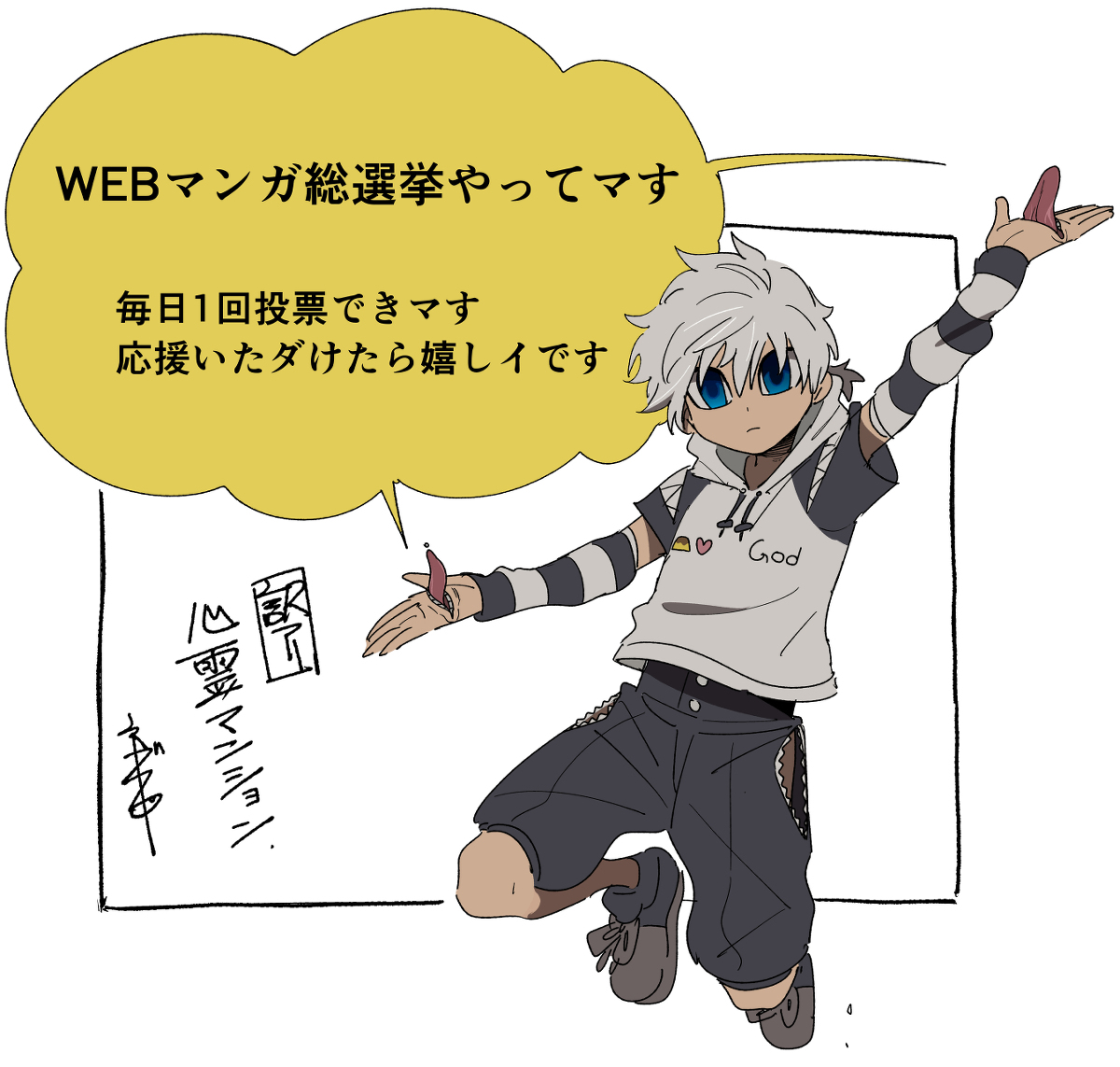 This is a pixiv picture whose title is WEBマンガ総選挙やってます！！.