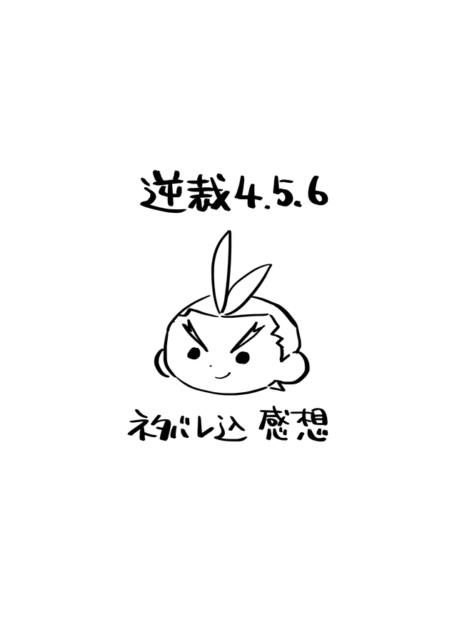 This is a pixiv picture whose title is 逆裁456感想絵.