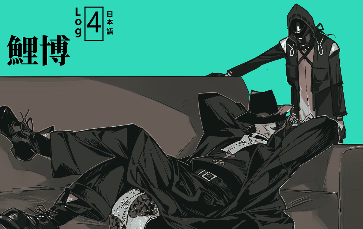 This is a pixiv picture whose title is 鯉博Log4(日本語).