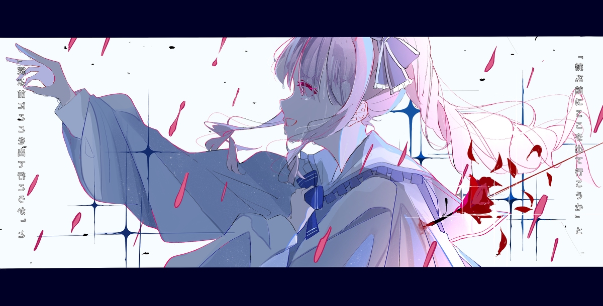 This is a pixiv picture whose title is 『綻ぶ前にここ出て行こうか』と.