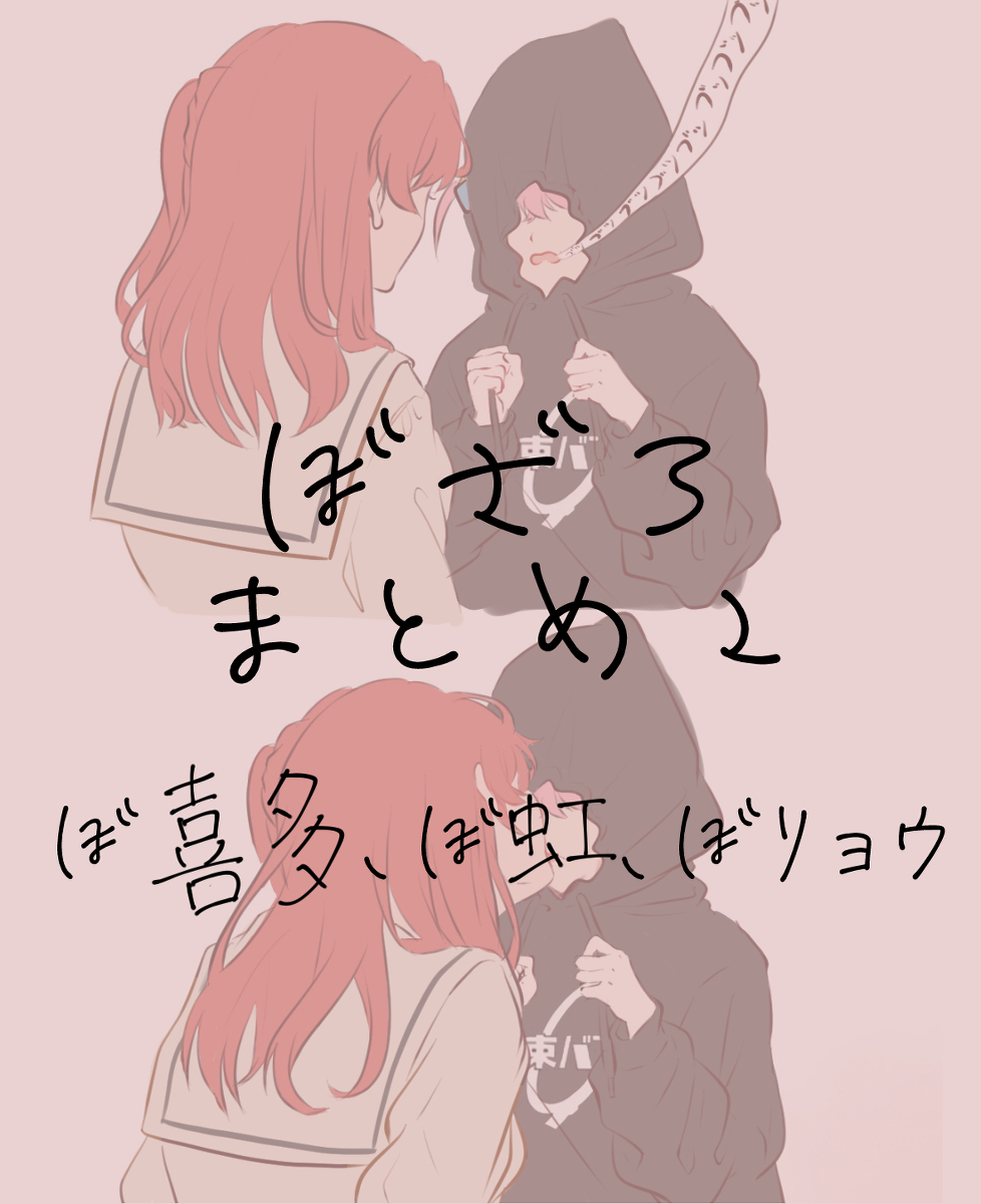 This is a pixiv picture whose title is ぼざろ百合まとめ２.