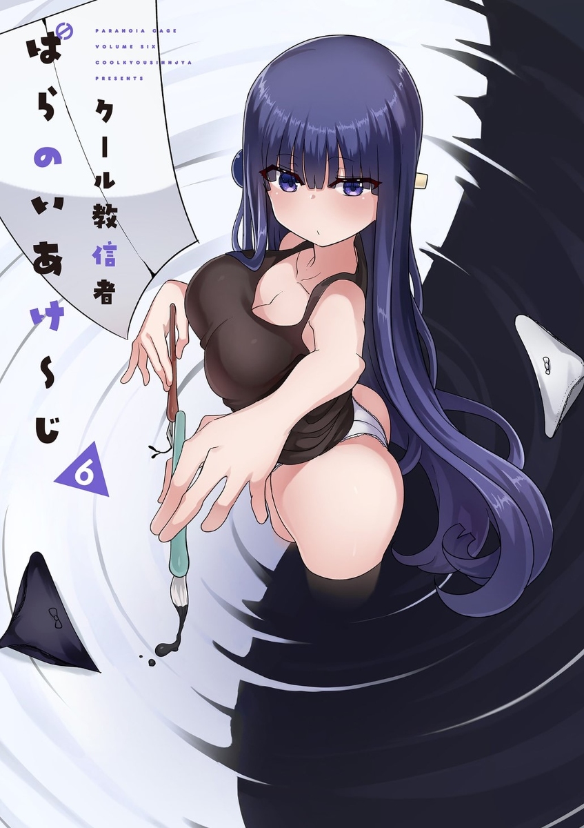 This is a pixiv picture whose title is ぱらのいあけ～じ6巻.