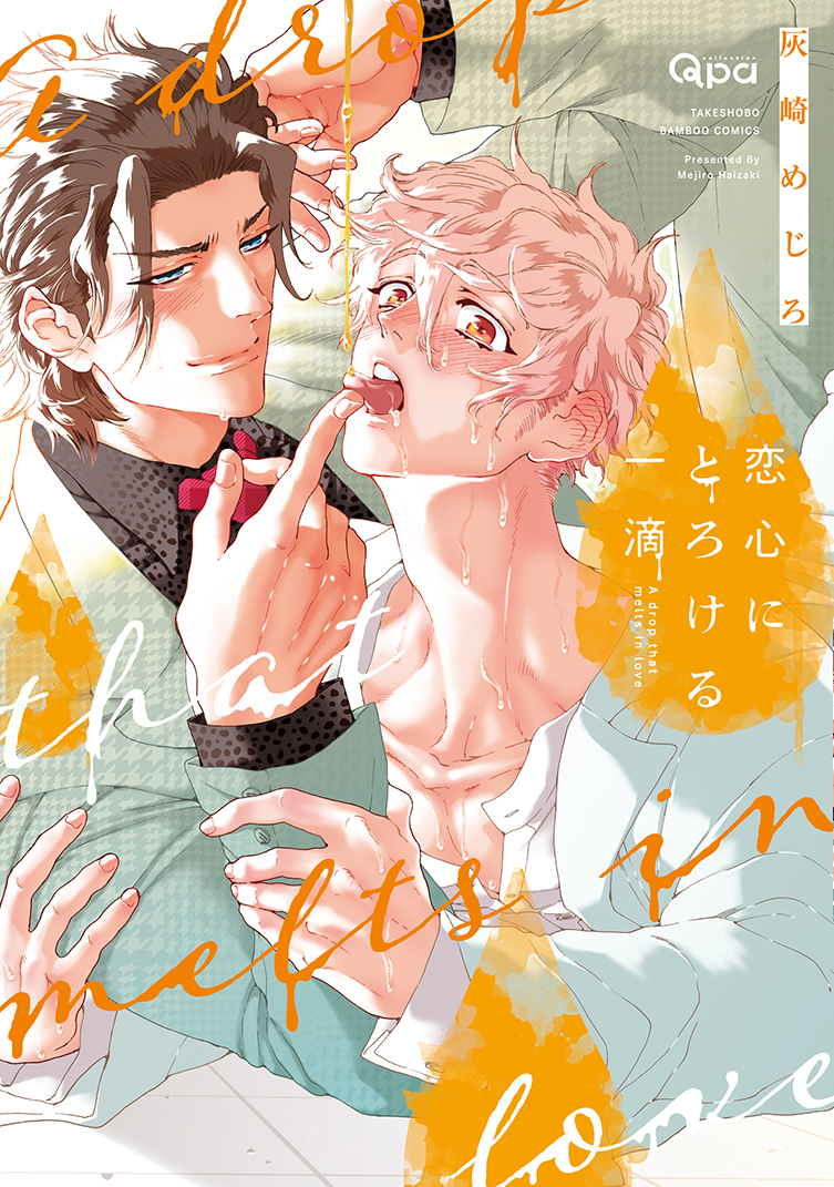 This is a pixiv picture whose title is 【新コミックス】恋心にとろける一滴【ＢＬ】.