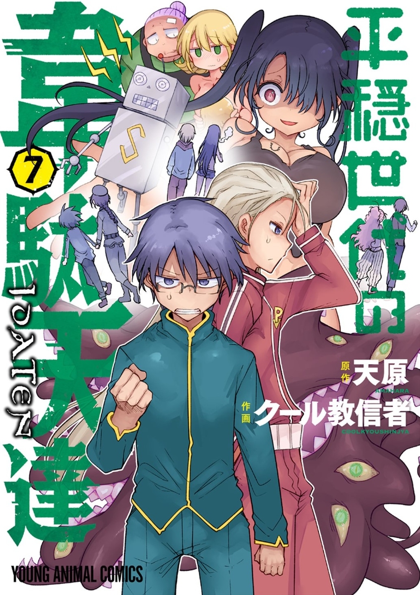 This is a pixiv picture whose title is 平穏世代の韋駄天達　７巻.
