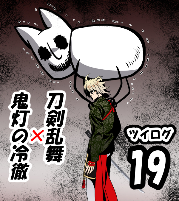 This is a pixiv picture whose title is ツイログ19.