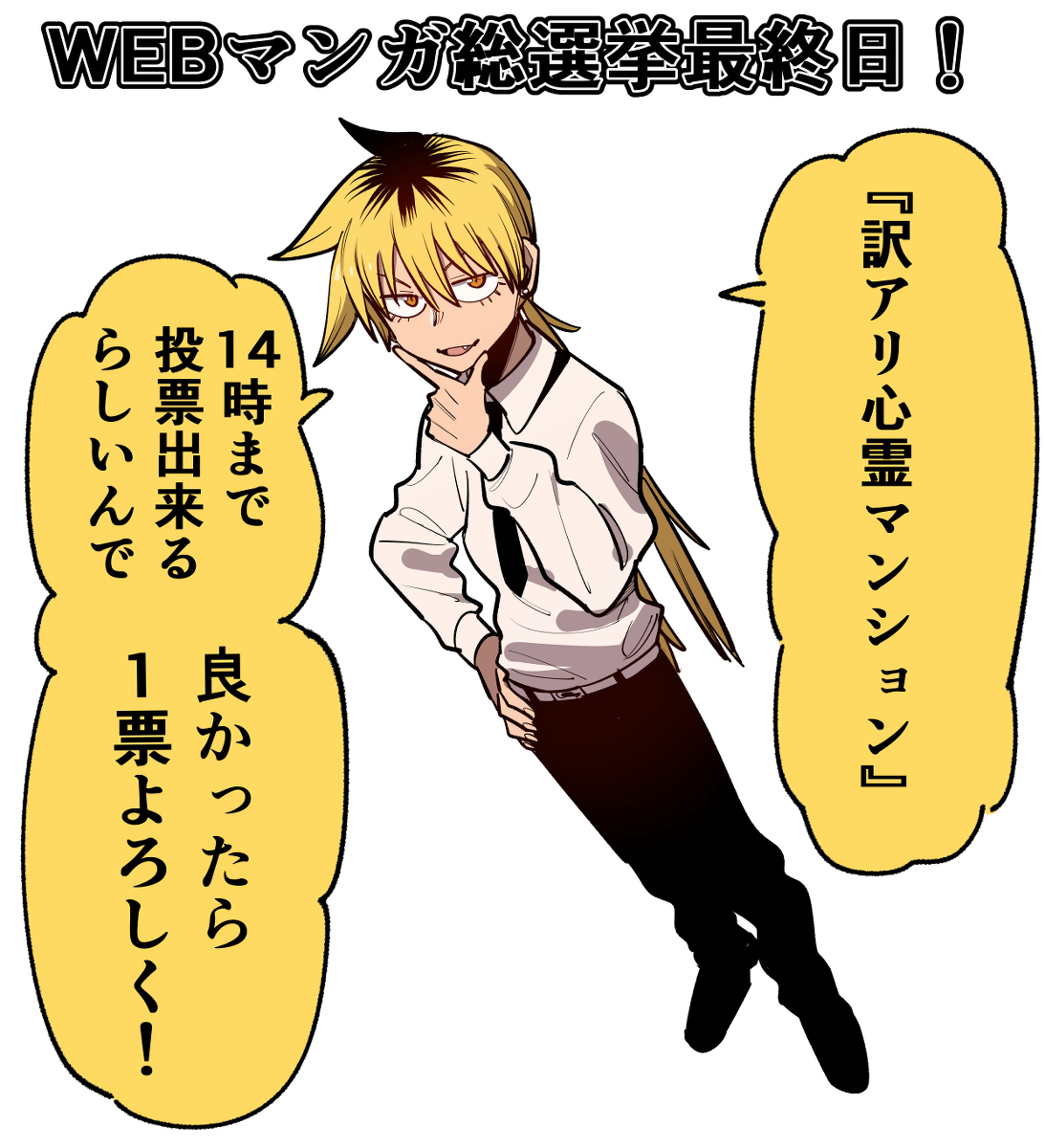 This is a pixiv picture whose title is WEBマンガ総選挙最終日.