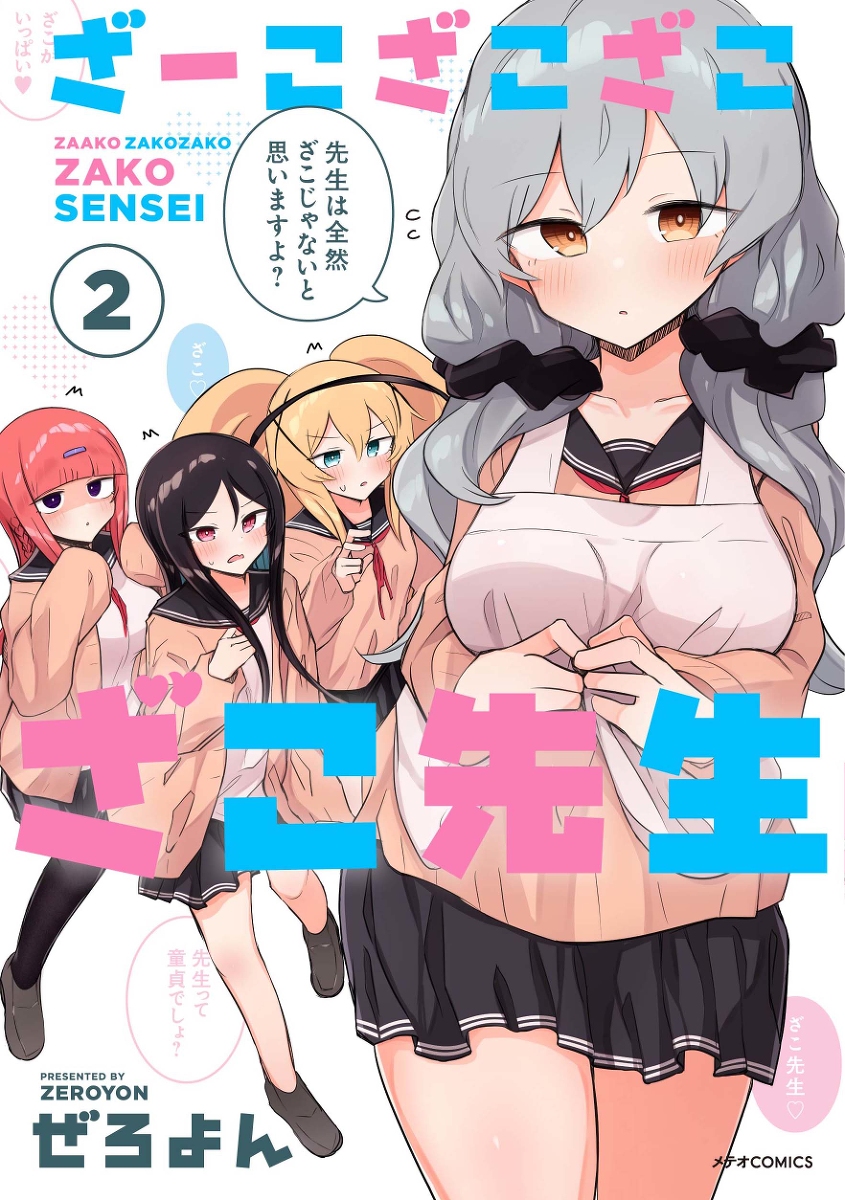 This is a pixiv picture whose title is 「ざーこざこざこざこ先生」第2巻発売.