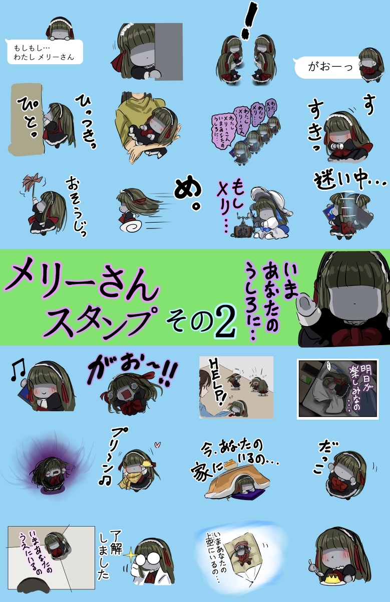 This is a pixiv picture whose title is メリーさんのLINEスタンプ第二弾を作ってみました。.