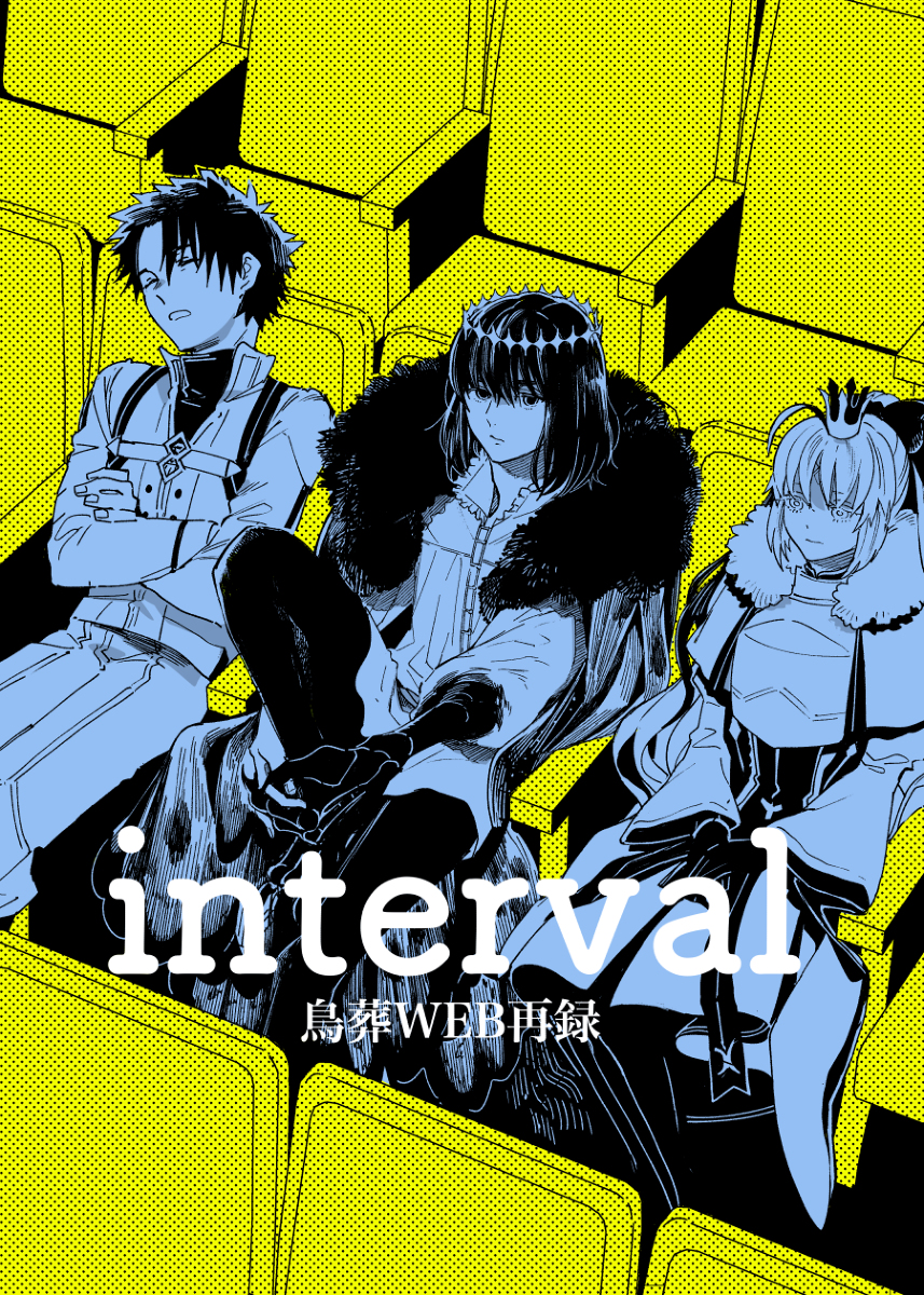 This is a pixiv picture whose title is 3/19新刊②『interval〜鳥葬WEB再録』.