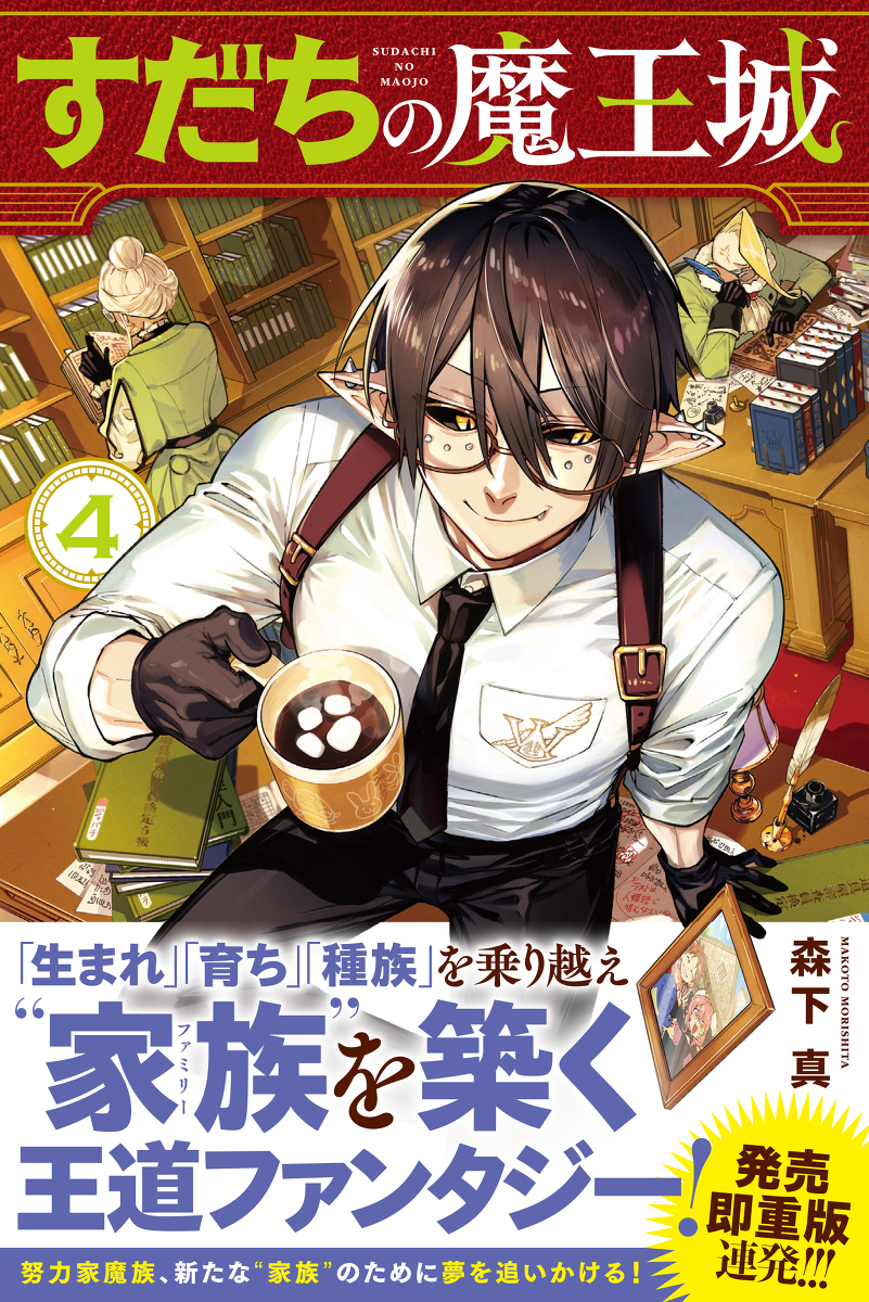 This is a pixiv picture whose title is 『すだちの魔王城』第④巻3月16日発売!！.