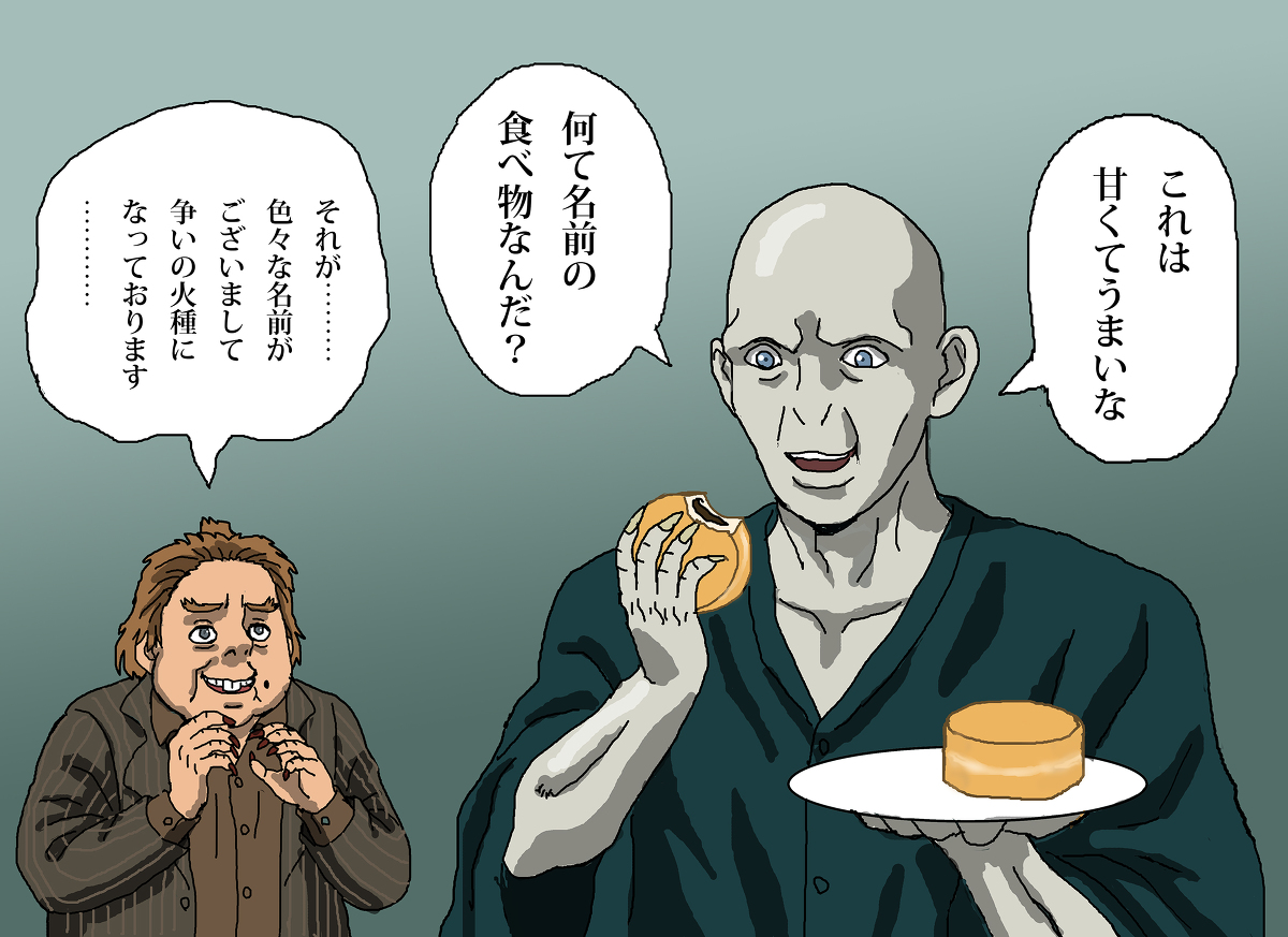 This is a pixiv picture whose title is 名前を言ってはいけないあの人とあの食べ物.