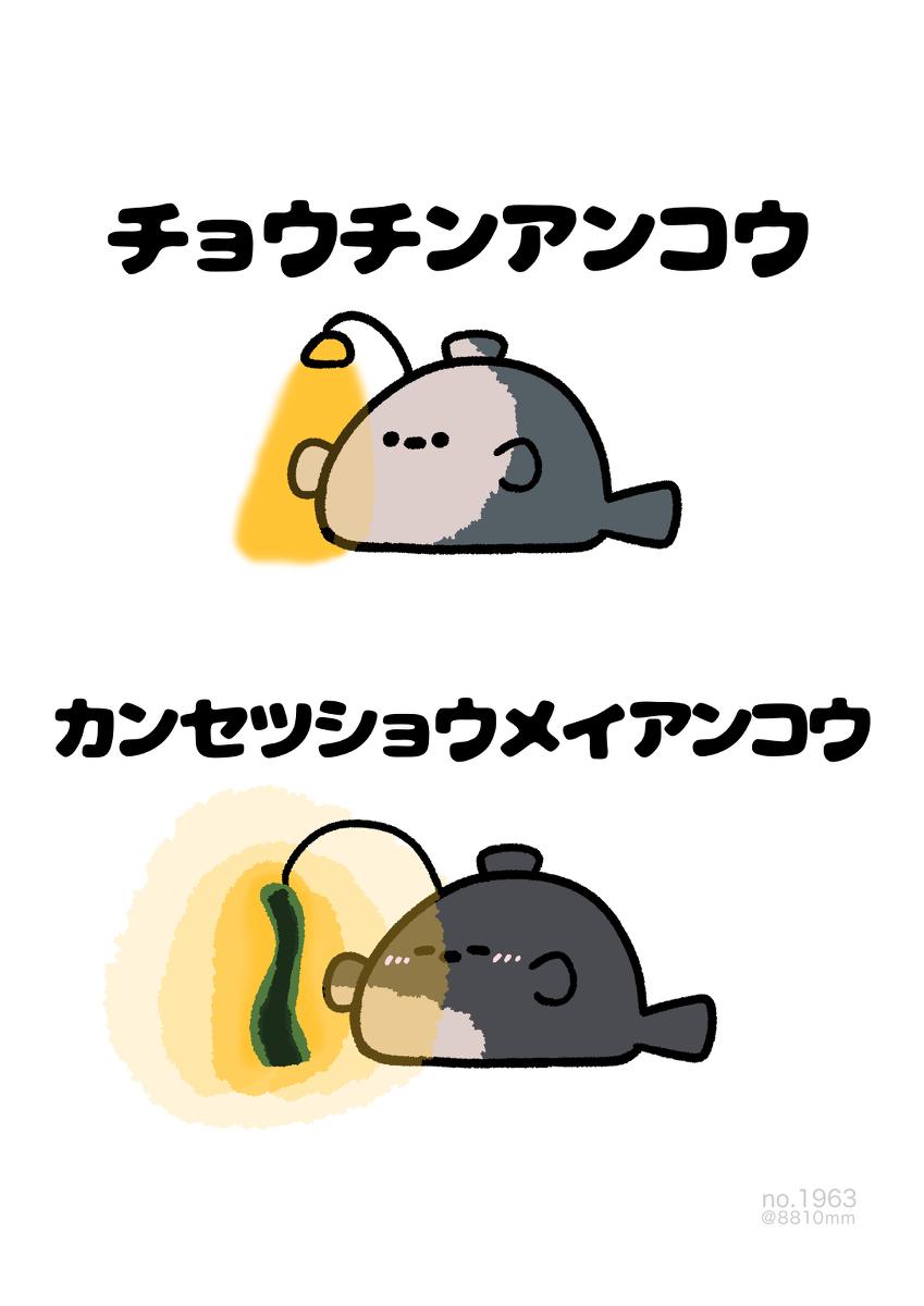 This is a pixiv picture whose title is no.1963 『 カンセツショウメイアンコウ 』.