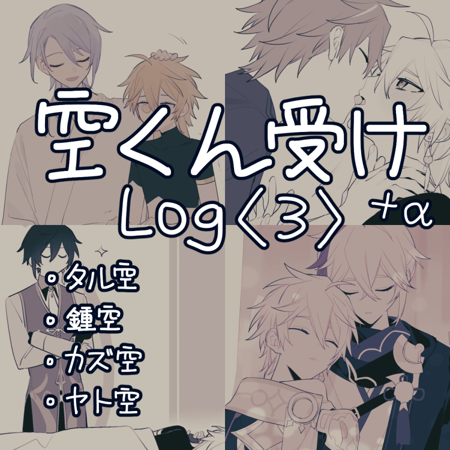 This is a pixiv picture whose title is 空受けlog3.