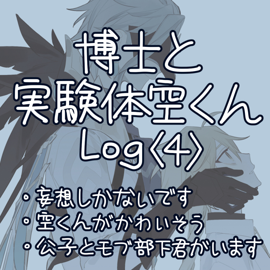 This is a pixiv picture whose title is 博士と実験体空くんlog4.