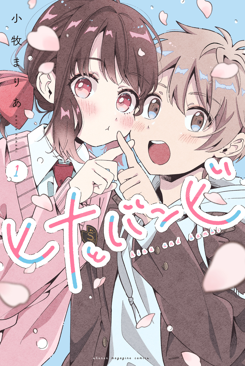 This is a pixiv picture whose title is ヒナとバンビの表紙できました！.