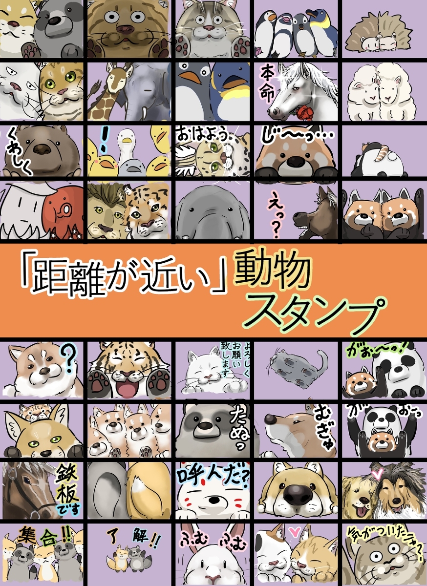 This is a pixiv picture whose title is 「距離が近い」動物スタンプを作成してみました。.