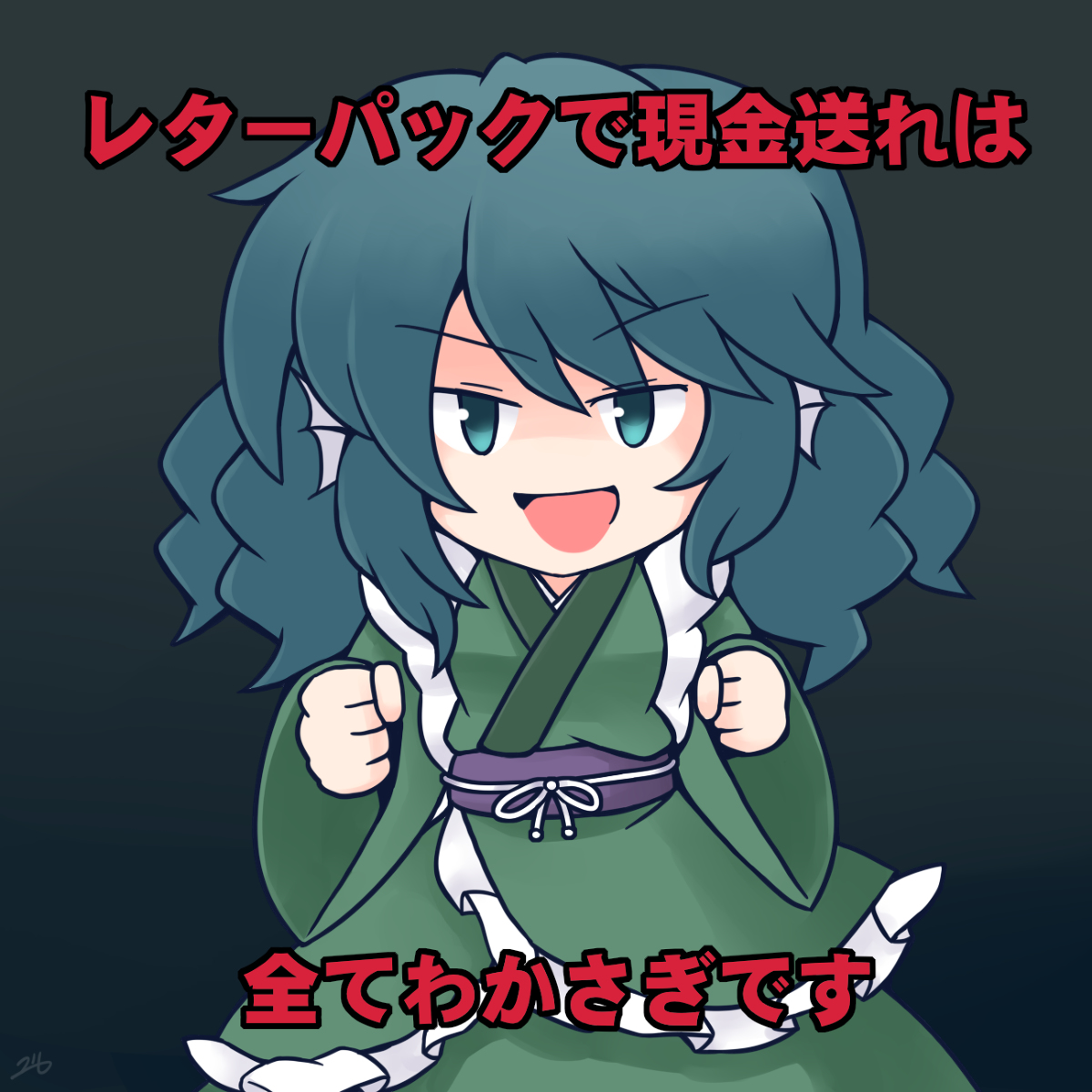 This is a pixiv picture whose title is 「レターパックで現金送れ」は全てわかさぎです.