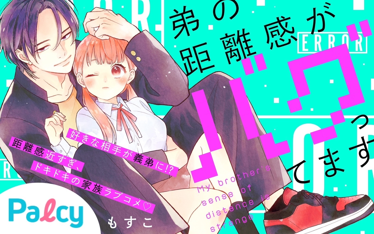 This is a pixiv picture whose title is 弟の距離感がバグってます　連載告知.