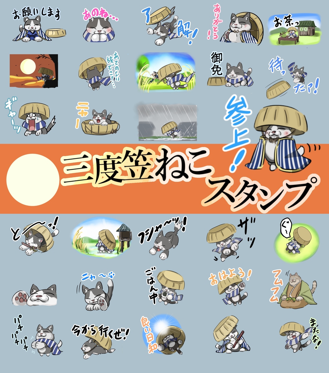 This is a pixiv picture whose title is 三度笠ねこのスタンプです。.