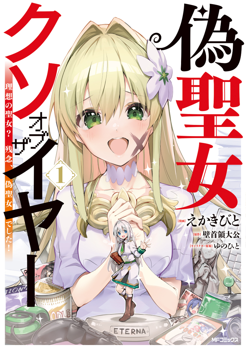 This is a pixiv picture whose title is 偽聖女クソオブザイヤー①巻.