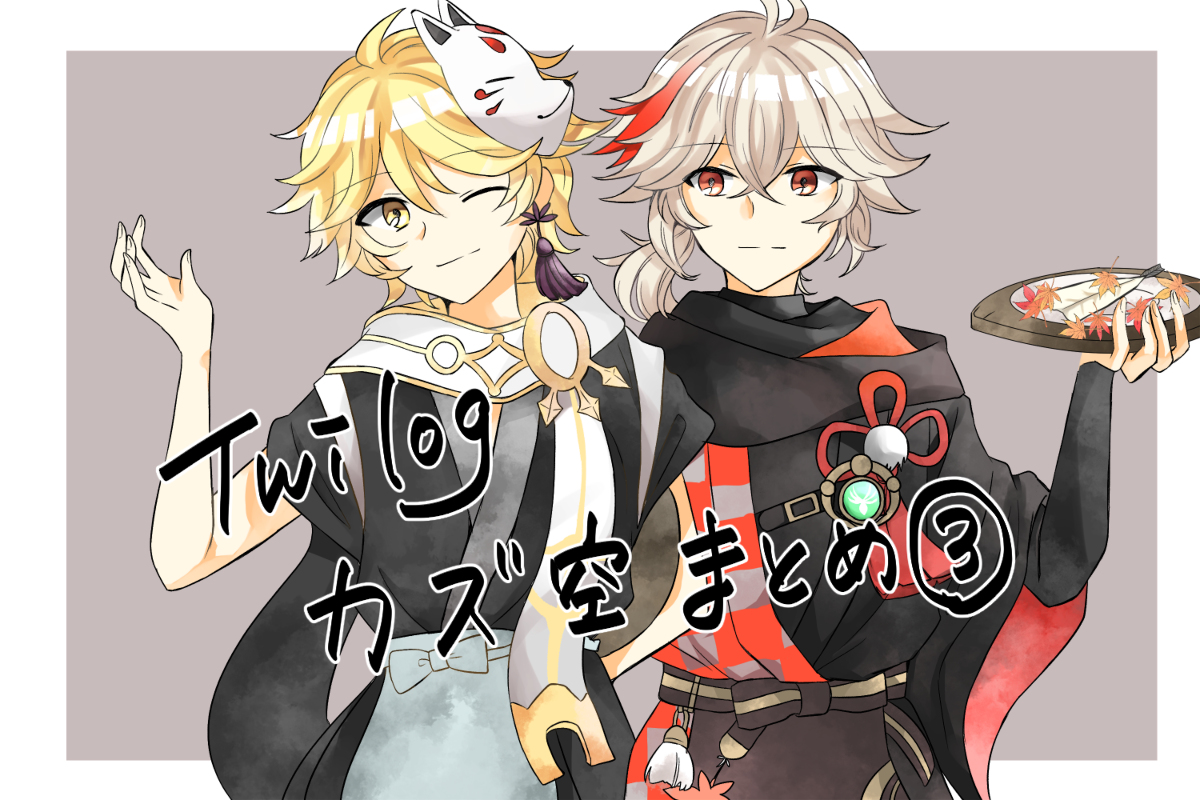 This is a pixiv picture whose title is 【Twilog③】カズ空つめ！！.