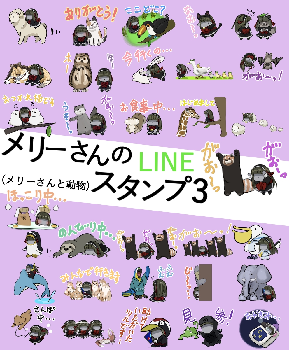 This is a pixiv picture whose title is 「メリーさんと動物」のLINEスタンプを作ってみました。.