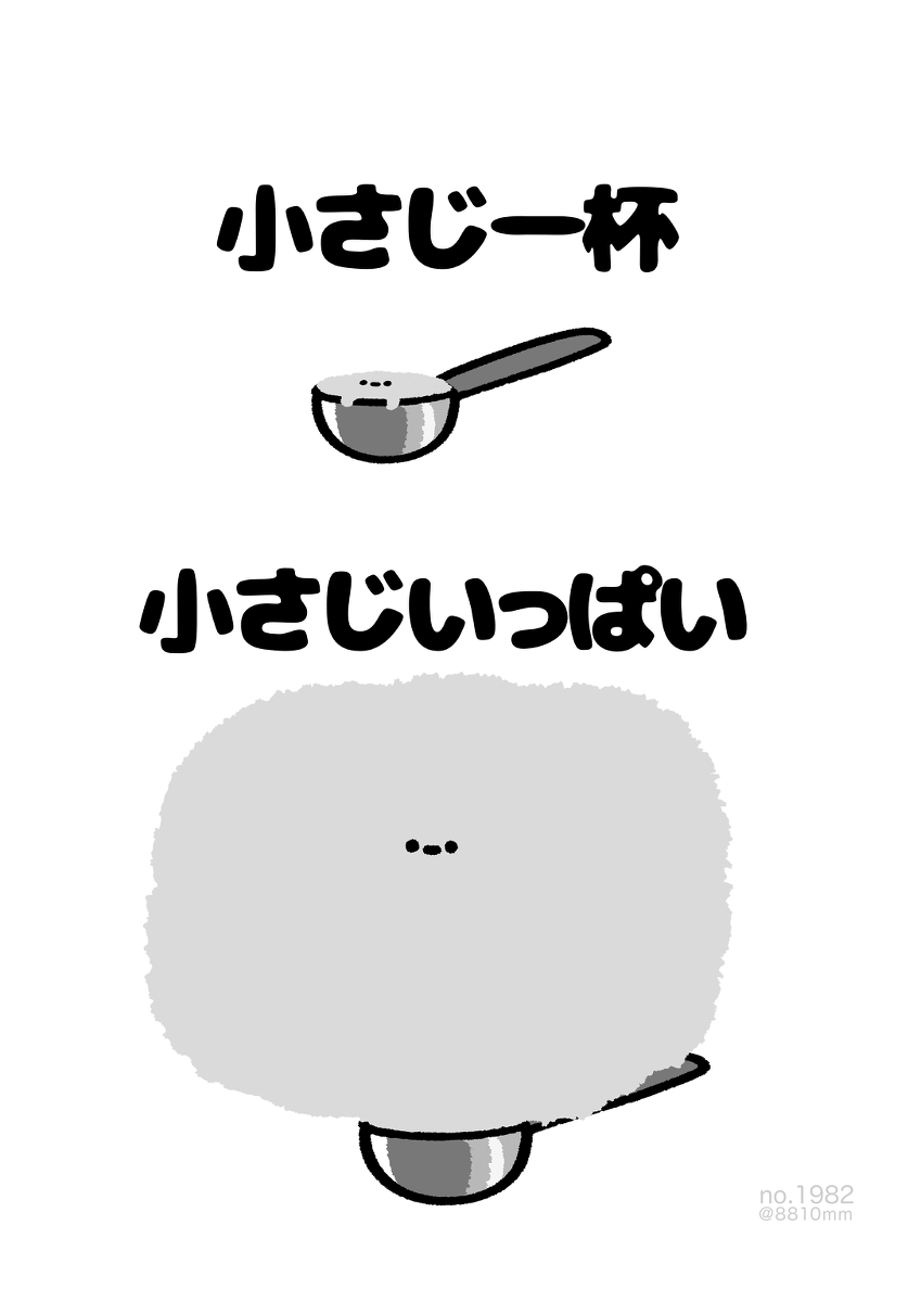 This is a pixiv picture whose title is no.1982 『 小さじいっぱい 』.