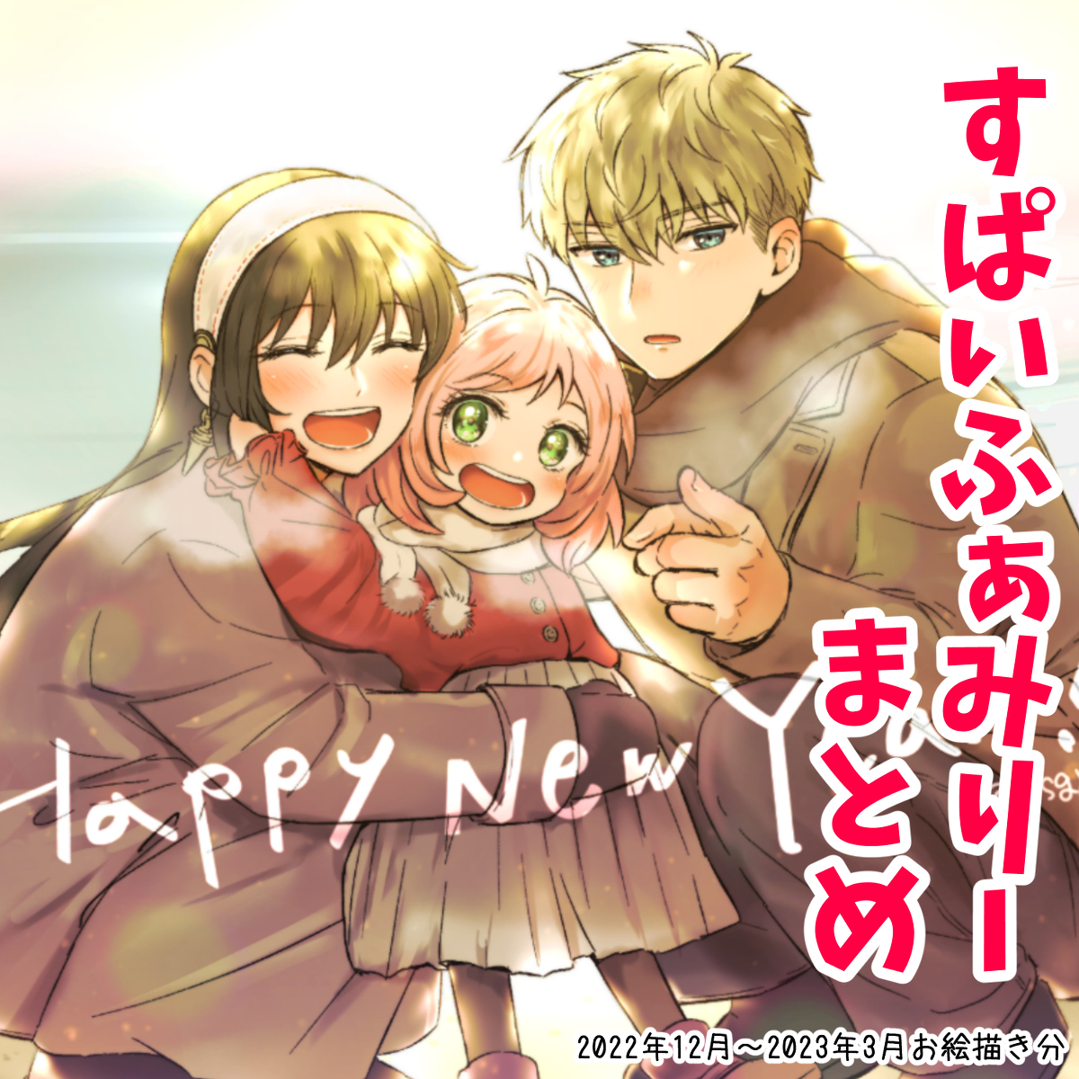 This is a pixiv picture whose title is スパイファミリーまとめ③.