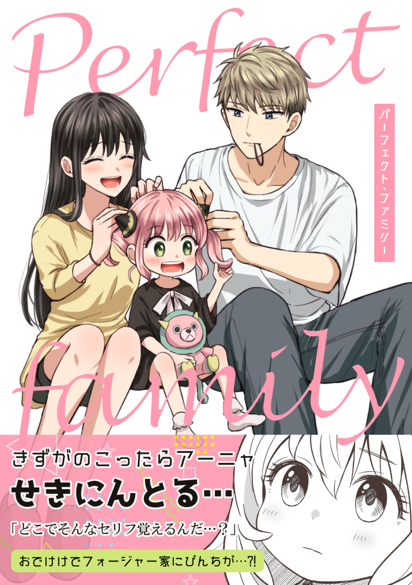 This is a pixiv picture whose title is 【新刊サンプル】フォージャー家本.