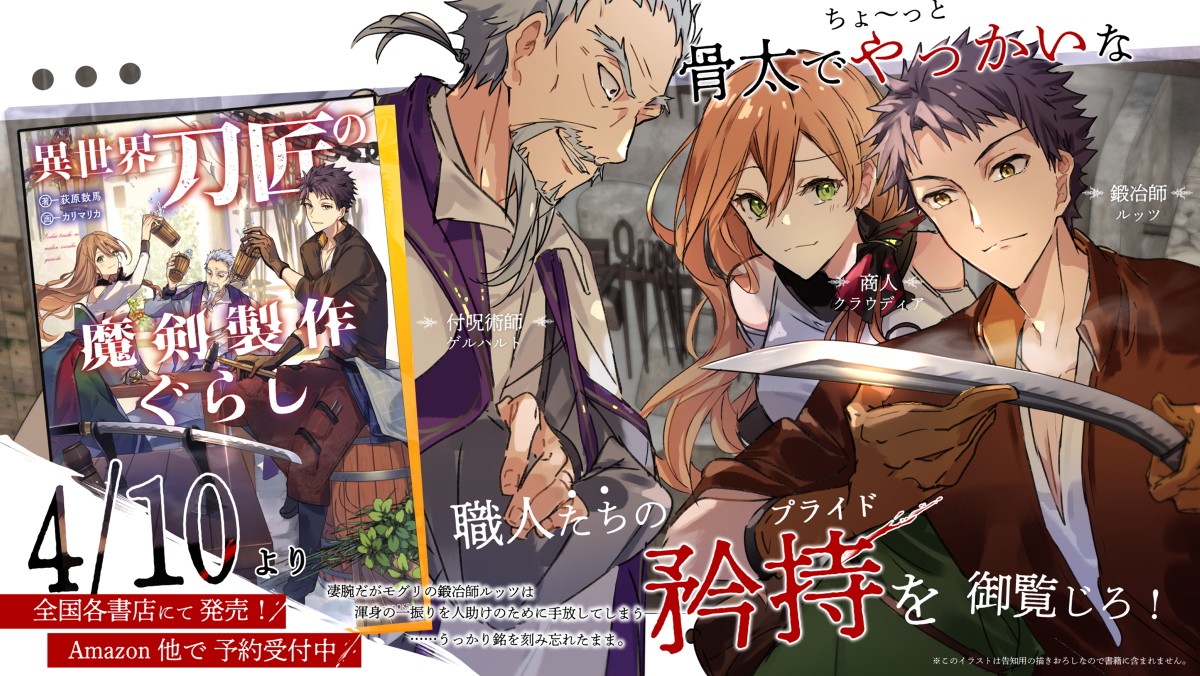 This is a pixiv picture whose title is 【祝！重版】 異世界刀匠の魔剣製作ぐらし【お知らせ】.