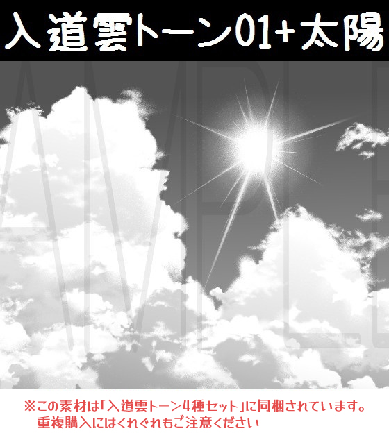 This is a pixiv picture whose title is 入道雲トーン01+太陽.