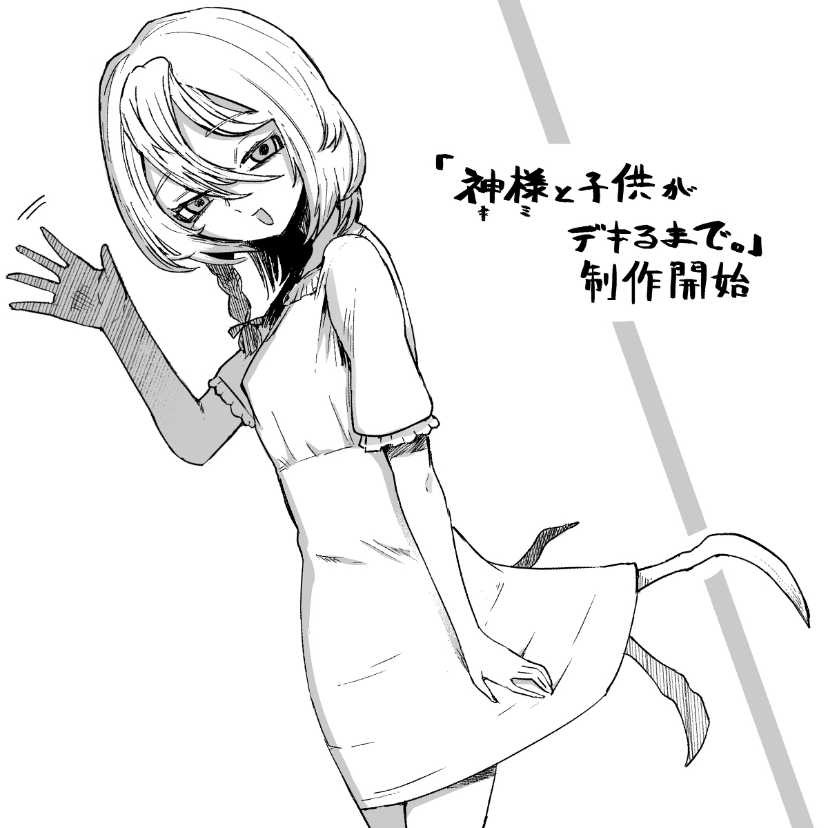 This is a pixiv picture whose title is 新作「神様（キミ）と子供がデキるまで。」制作開始しました.