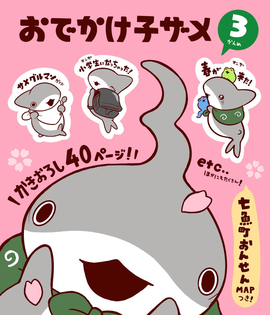 This is a pixiv picture whose title is おでかけ子ザメ3 発売決定！.