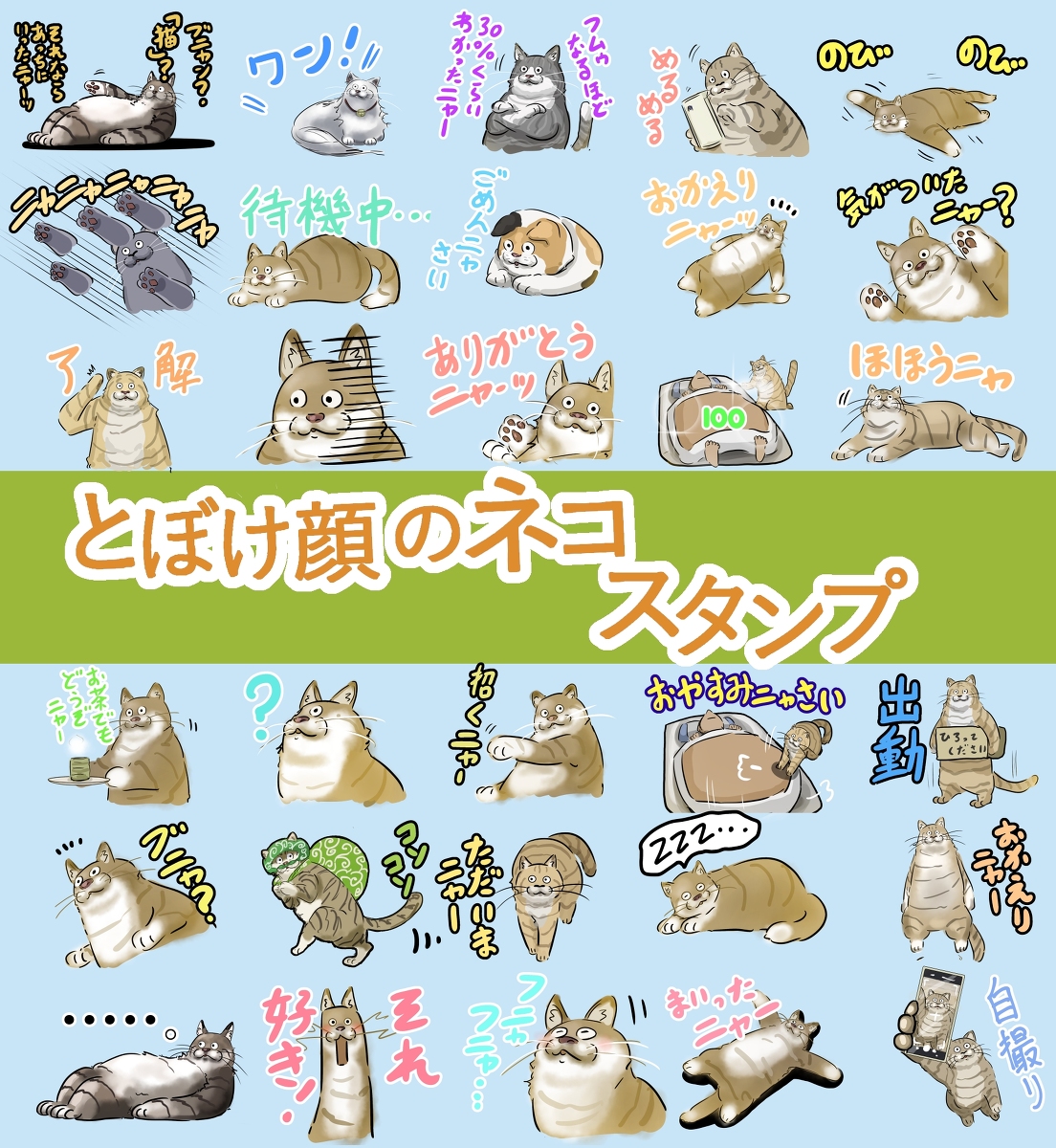 This is a pixiv picture whose title is とぼけ顔ネコスタンプを作ってみました。.