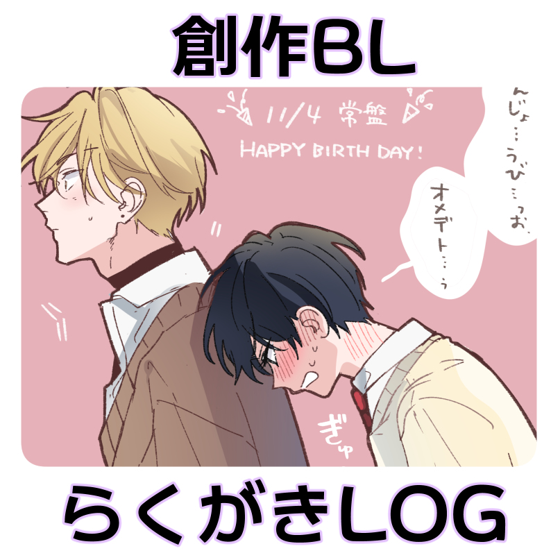 This is a pixiv picture whose title is 創作BL▼LOG②.