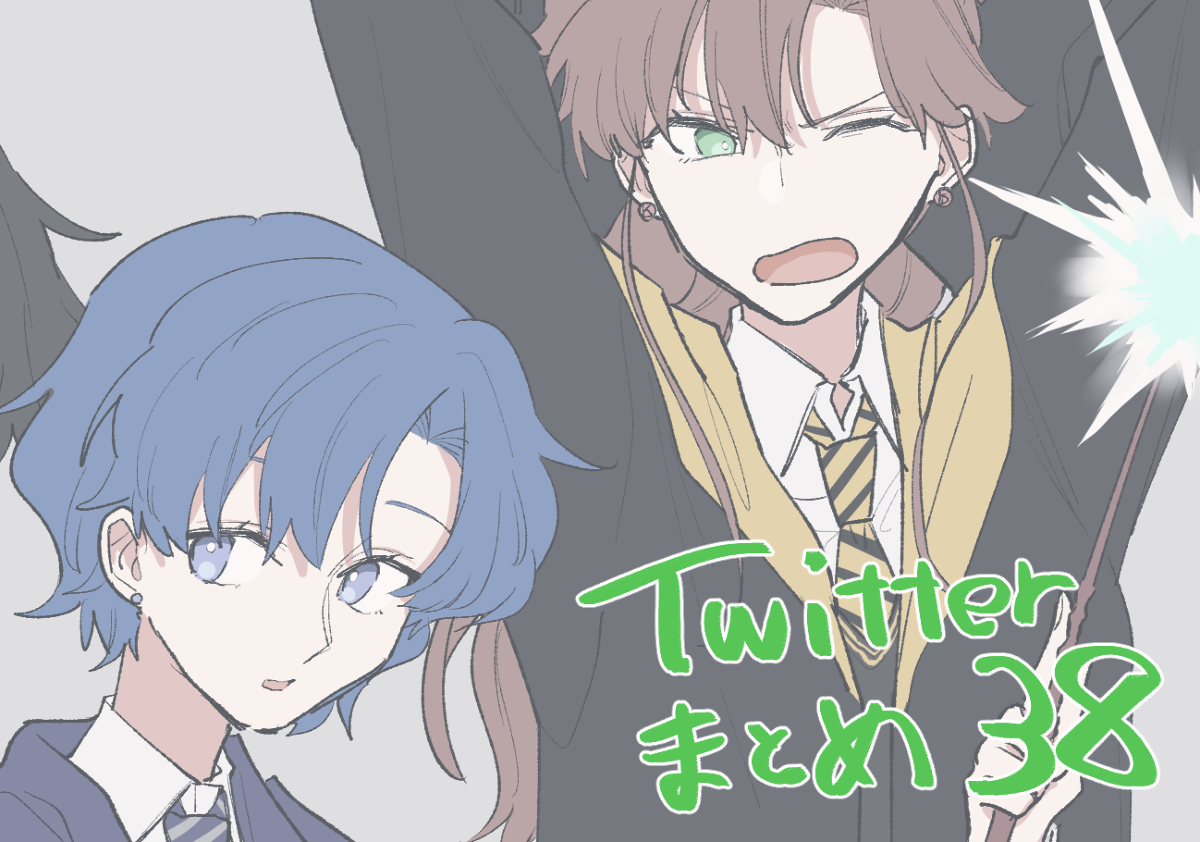 This is a pixiv picture whose title is Twitterまとめ38.